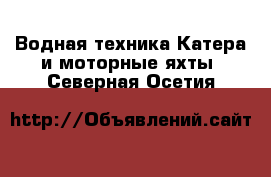 Водная техника Катера и моторные яхты. Северная Осетия